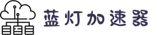 欢迎来到蓝灯加速器 | 蓝灯加速器官网